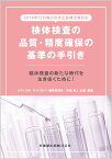 検体検査の品質・精度確保の基準の手引き 臨床検査の新たな時代を生き抜くために！ [ 宮地勇人 ]