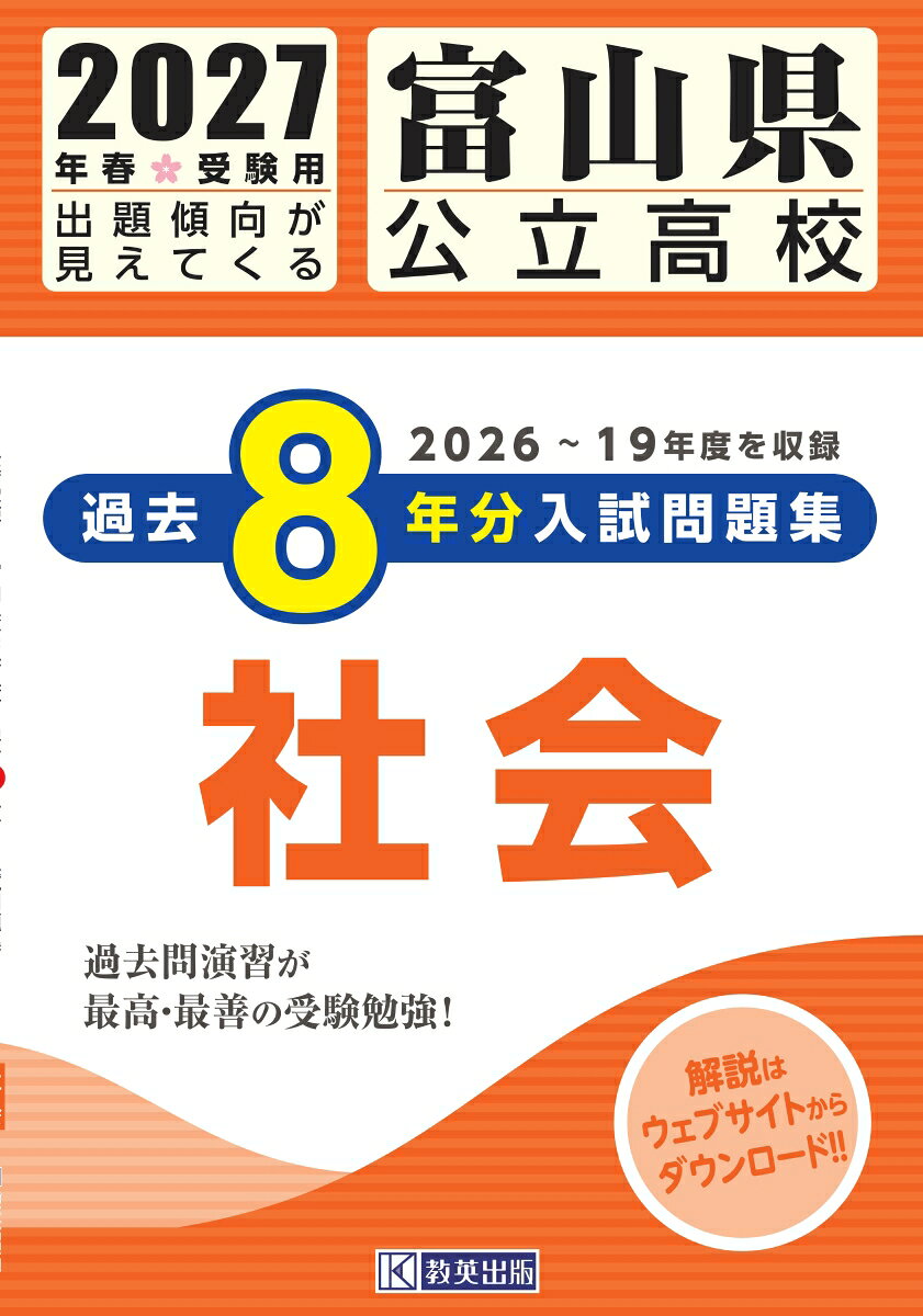 富山県公立高校過去8年分入試問題集社会（2027年春受験用）の表紙