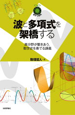 波と多項式を架橋する 　～異分野が響きあう，数学史を奏でる講義～ [ 数理哲人 ]