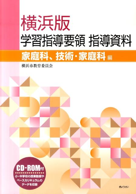 横浜版学習指導要領指導資料（家庭科、技術・家庭科編）