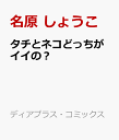 タチとネコどっちがイイの？ （ディアプラス・コミックス） 