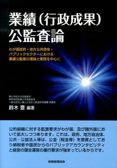 業績（行政成果）公監査論 わが国政府・地方公共団体・パブリックセクターにおけ [ 鈴木豊（税務会計） ]