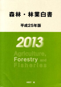 森林・林業白書（平成25年版）