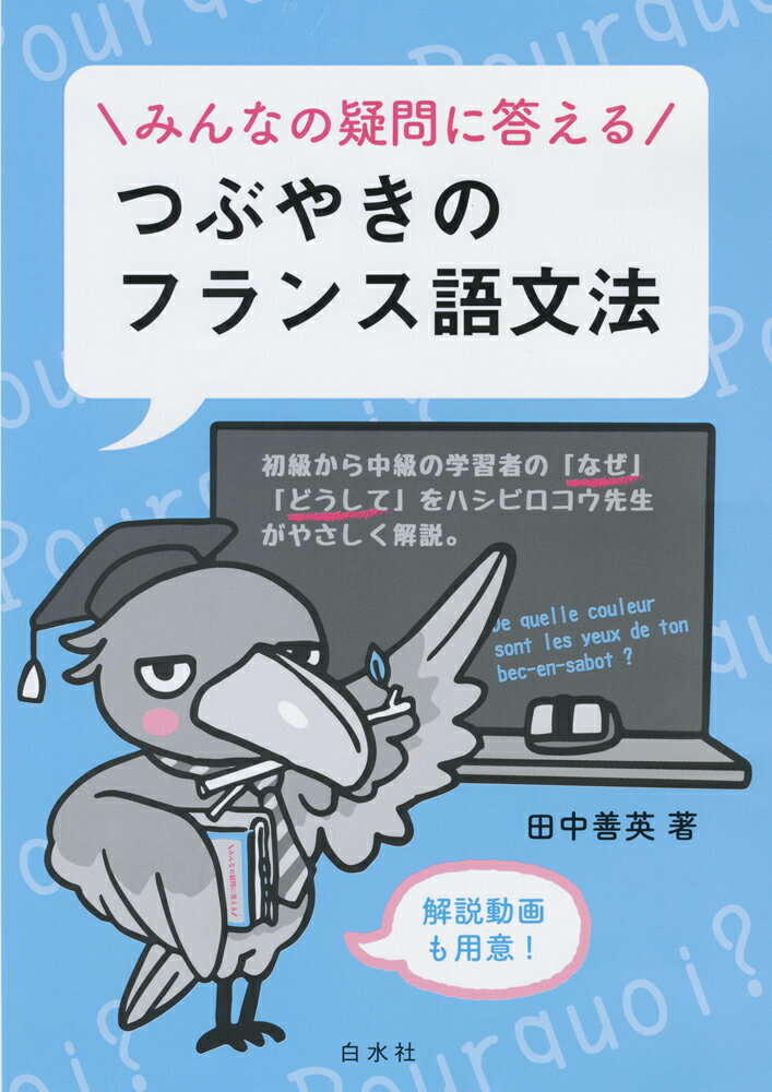 語学の勉強は、？の連続。そんなフランス語学習者の悩みに徹底的に向き合い、日本語との発想の違いにも触れながら、フランス語の仕組みをハシビロコウ先生がやさしく解説。愉快な単語や例文満載の、とびきりわかりやすいフランス語学習ハンドブック。