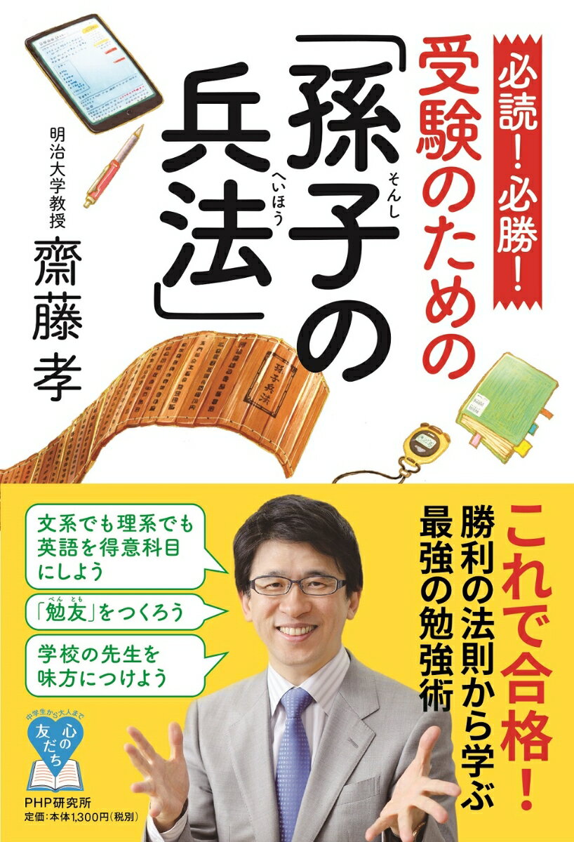 必読! 必勝! 受験のための「孫子の兵法」