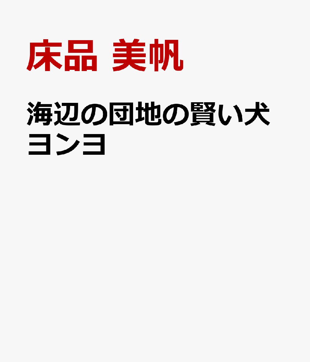 海辺の地方都市にある淡海団地。ここに、少し変わった家族が引っ越してきた。背の高い青年の浜辺ロウタと、愛らしい赤ちゃんのマアム。そして、彼らを見守るように寄り添う、白くてとびきり賢い雑種犬、ヨンヨだ。一見平穏に見える団地だが、扉の奥には、住人たちが抱える悩みや、家族間で起きる不可解な事件が潜んでいる。言葉を持たないヨンヨは、その鋭い観察眼と確かな鼻先で、人間が見落としてしまう小さな違和感を嗅ぎ取っていく。犬のヨンヨとロウタが団地で起きる事件を解き明かす、あたたかな連作ミステリ全5編。