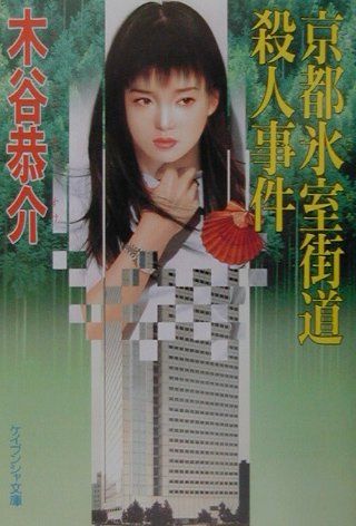 京都氷室街道殺人事件