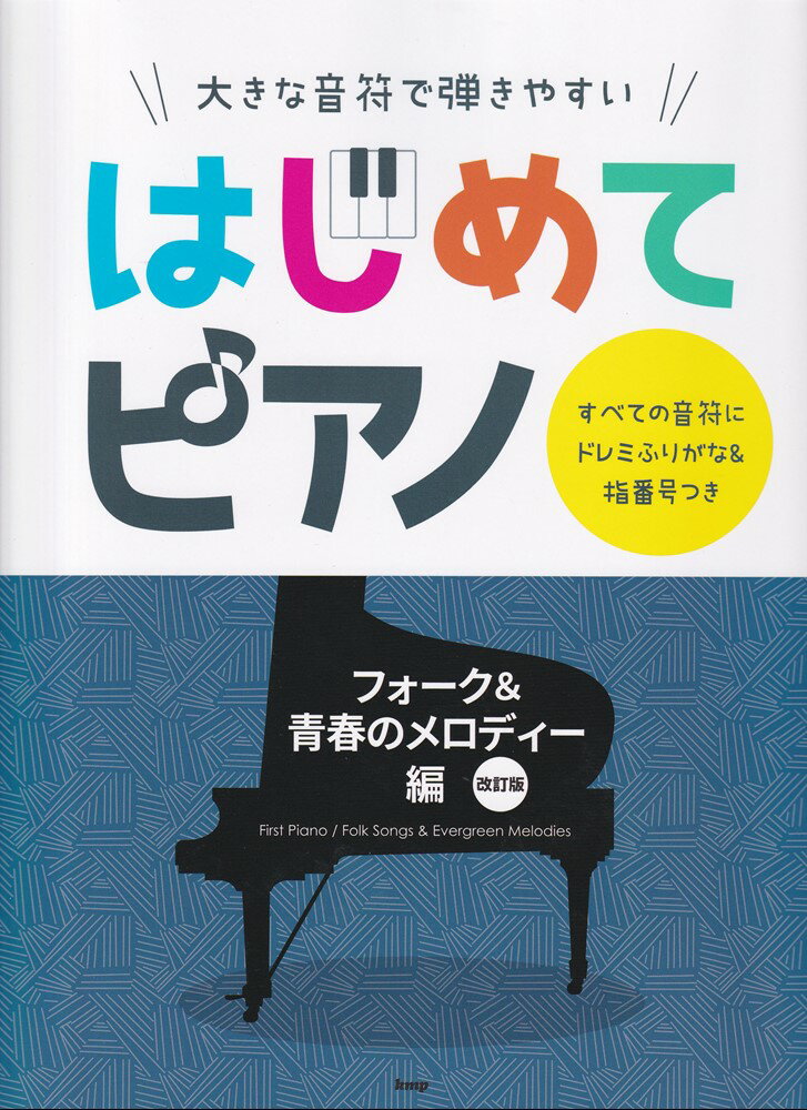 大きな音符で弾きやすいはじめてピアノ　フォーク＆青春のメロディー編改訂版 すべての音符にドレミふりがな＆指番号つき