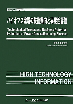 バイオマス発電の技術動向と事業性評価 （地球環境シリーズ） [ 平田悟史 ]