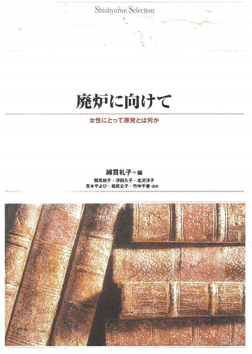 廃炉に向けて ［オンデマンド復刻版］