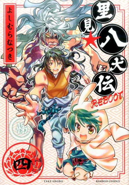 里見★八犬伝REBOOT（4）