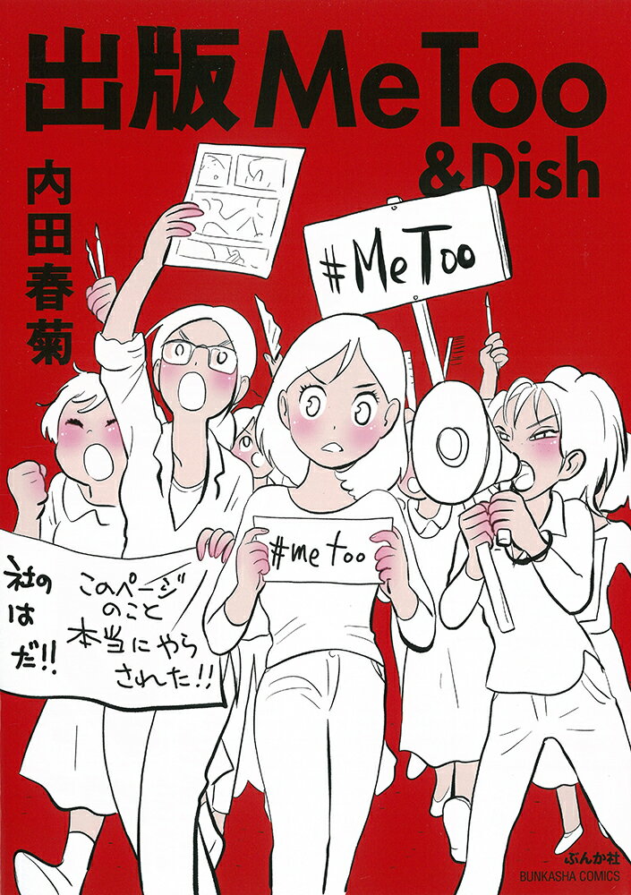 出版MeToo&Dish