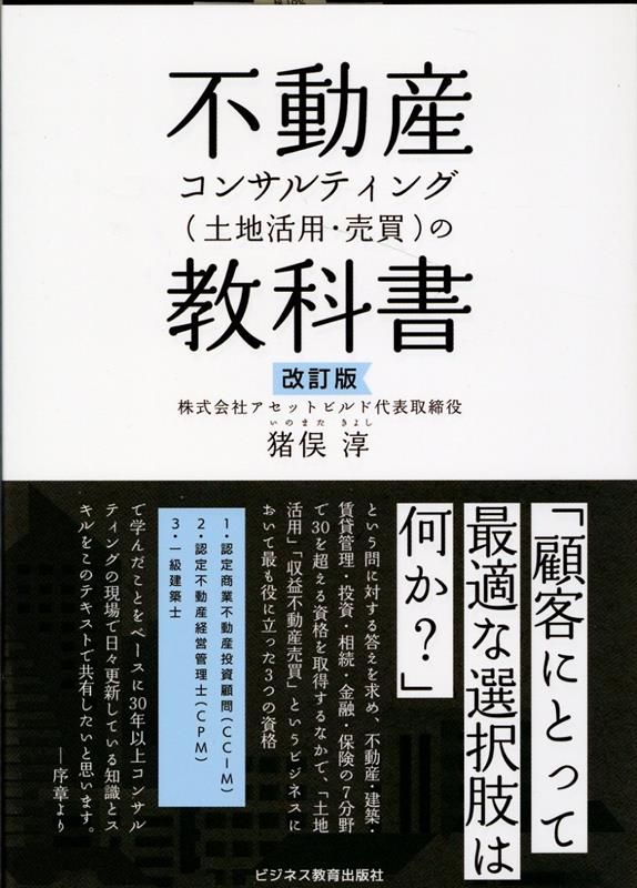 改訂版　不動産コンサルティング（土地活用・売買）の教科書