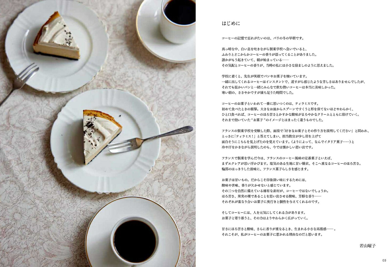 コーヒーのお菓子 心地よい酸味と苦味、芳醇な香り　コーヒーの風味を加えれば、お菓子がもっと美味しくなる [ 若山曜子 ] 2