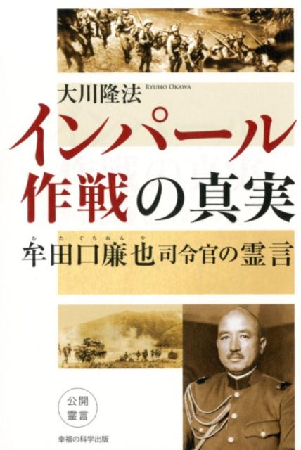 インパール作戦の真実 牟田口廉也司令官の霊言 [ 大川隆法 ]