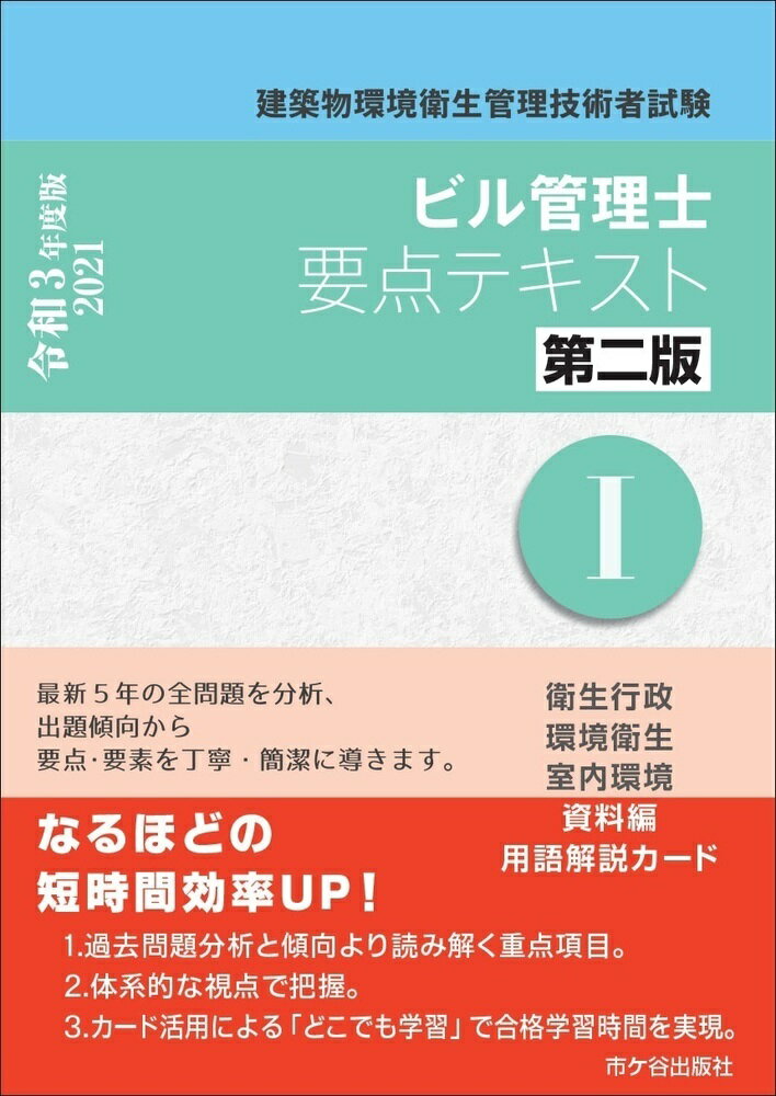 ビル管理士　要点テキスト1（第二版）令和3年度版