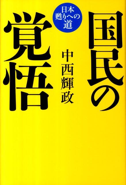 国民の覚悟