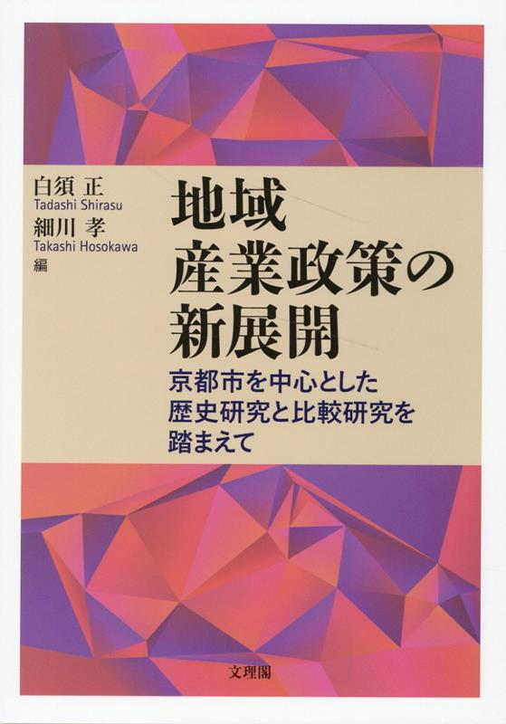 地域産業政策の新展開