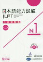 日本語能力試験公式問題集第二集 N1 国際交流基金