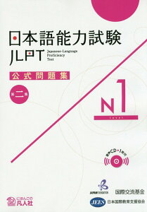 日本語能力試験公式問題集第二集　N1 [ 国際交流基金 ]