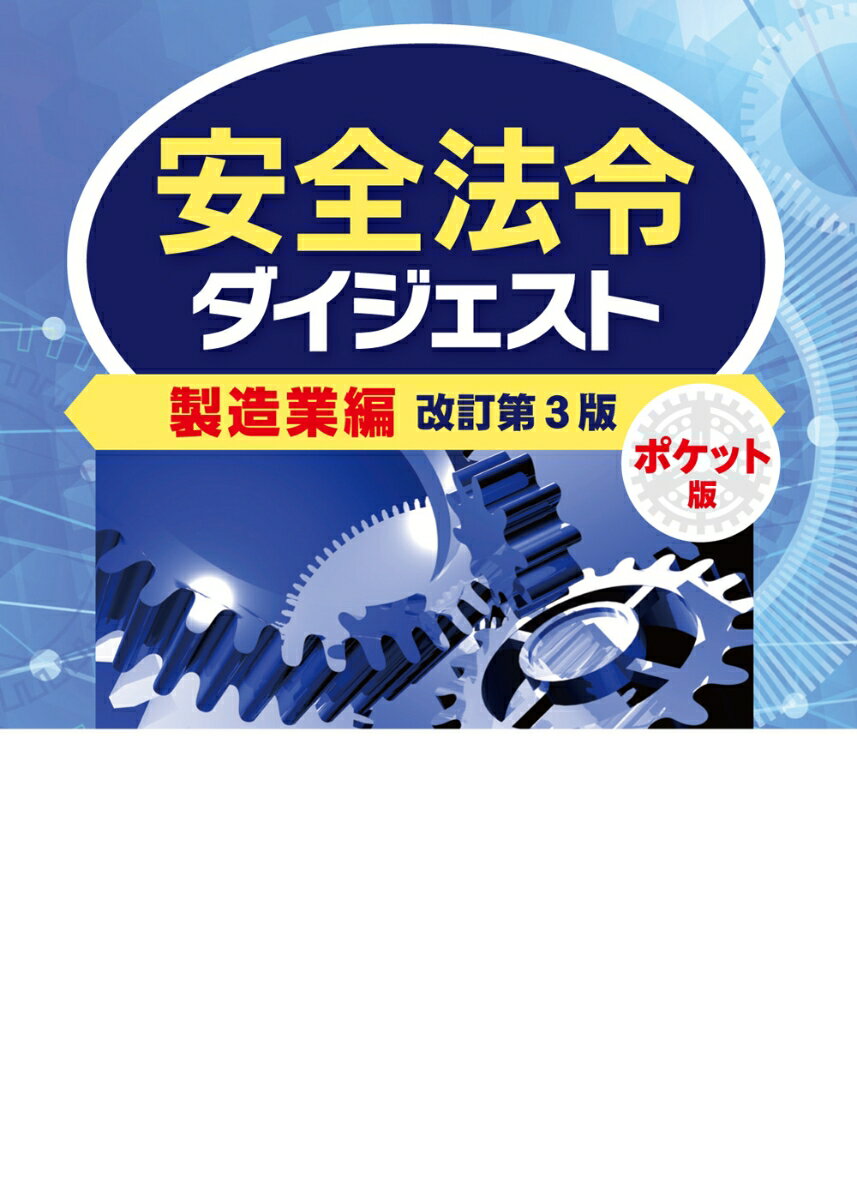 安全法令ダイジェスト製造業編　ポケット版　改訂第3版 [ 労働新聞社 ]