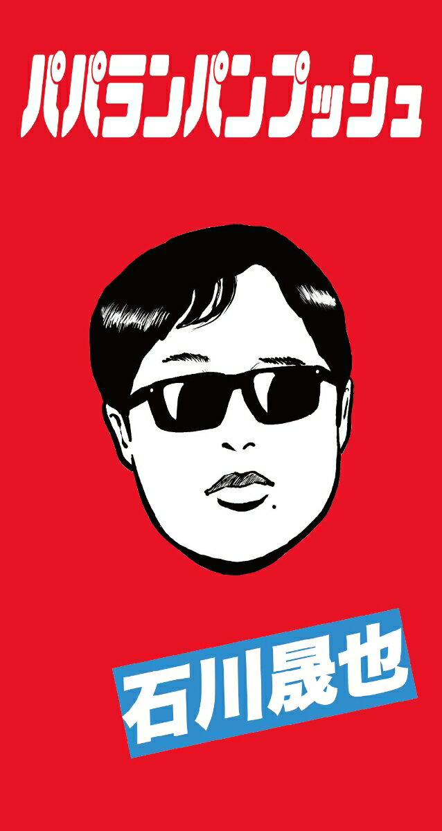 【楽天ブックス限定先着特典】パパランパンプッシュ (初回限定盤A 8cmCD＋Tシャツ (フリーサイズ))(缶バッジ（57mm）) [ 石川晟也 ]