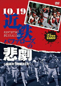 10.19近鉄バファローズの悲劇 ～伝説の7時間33分～ [ スポーツ ]