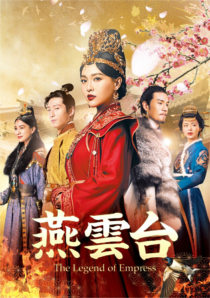 燕雲台ーThe Legend of Empress- DVD-SET1 [ ティファニー・タン[唐嫣] ]