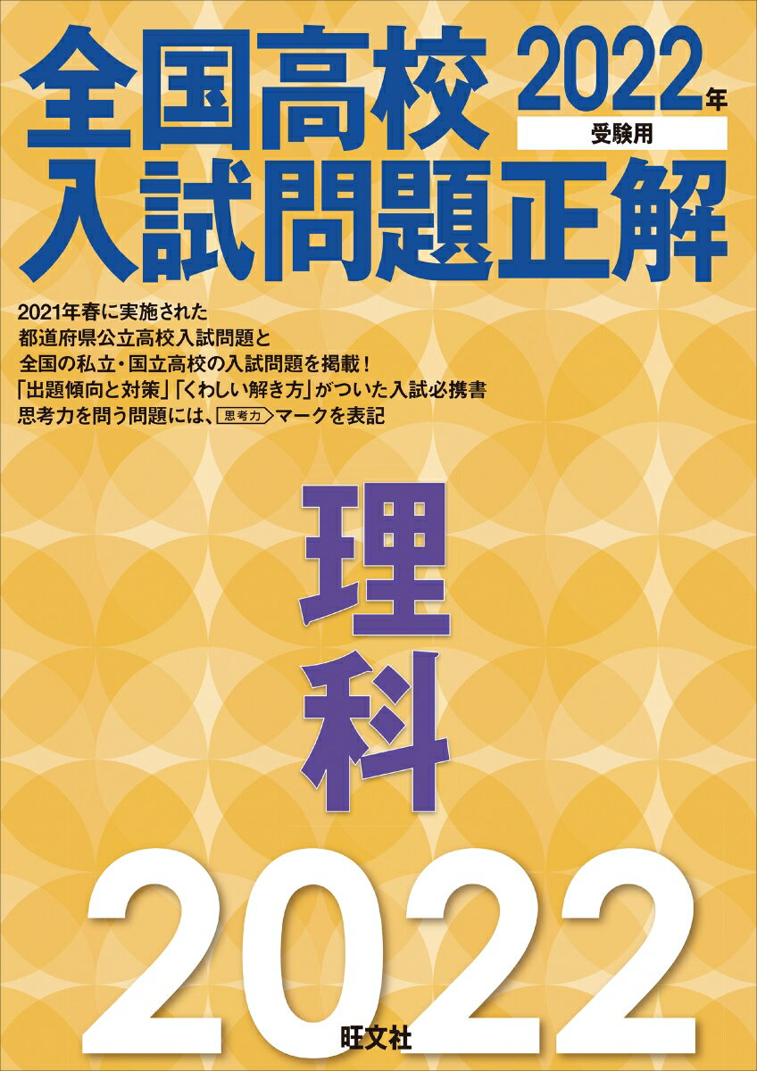 2022年受験用 全国高校入試問題正解 理科 旺文社