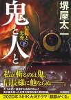 文庫　鬼と人と（下）　信長と光秀 信長と光秀 [ 堺屋太一 ]