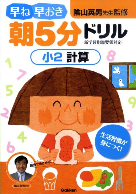 早ね早おき朝5分ドリル小2計算