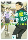 幸腹な百貨店　デパ地下おにぎり騒動 （講談社文庫） [ 秋川