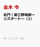 名門!第三野球部〜リスタート〜(1)