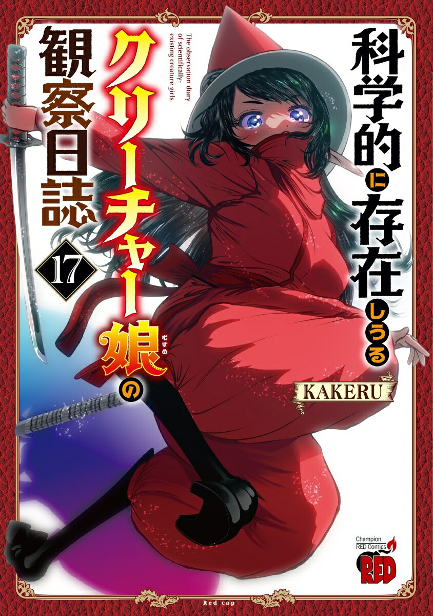 科学的に存在しうるクリーチャー娘の観察日誌 17