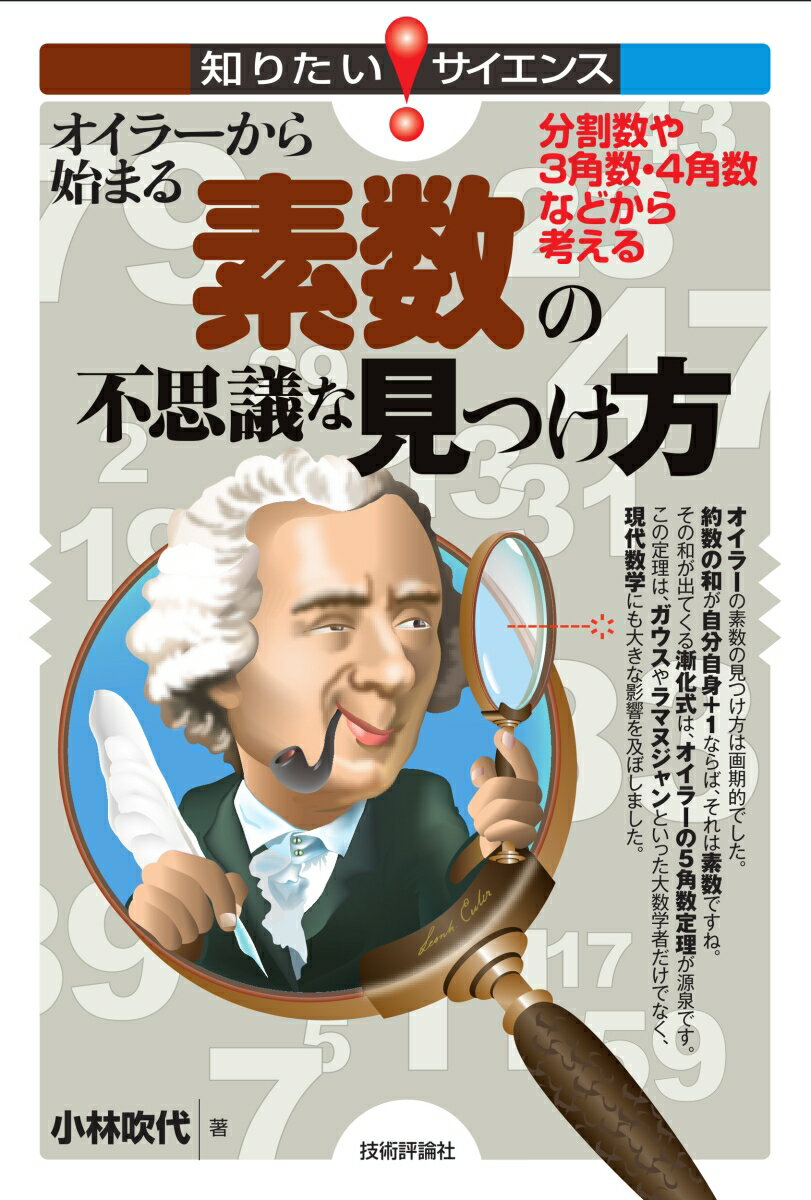 オイラーから始まる素数の不思議な見つけ方　～分割数や3角数・4角数などから考える～ [ 小林 吹代 ]