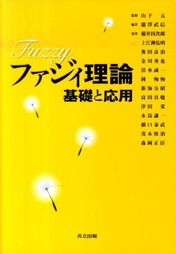 ファジィ理論基礎と応用 [ 瀧澤武信 ]