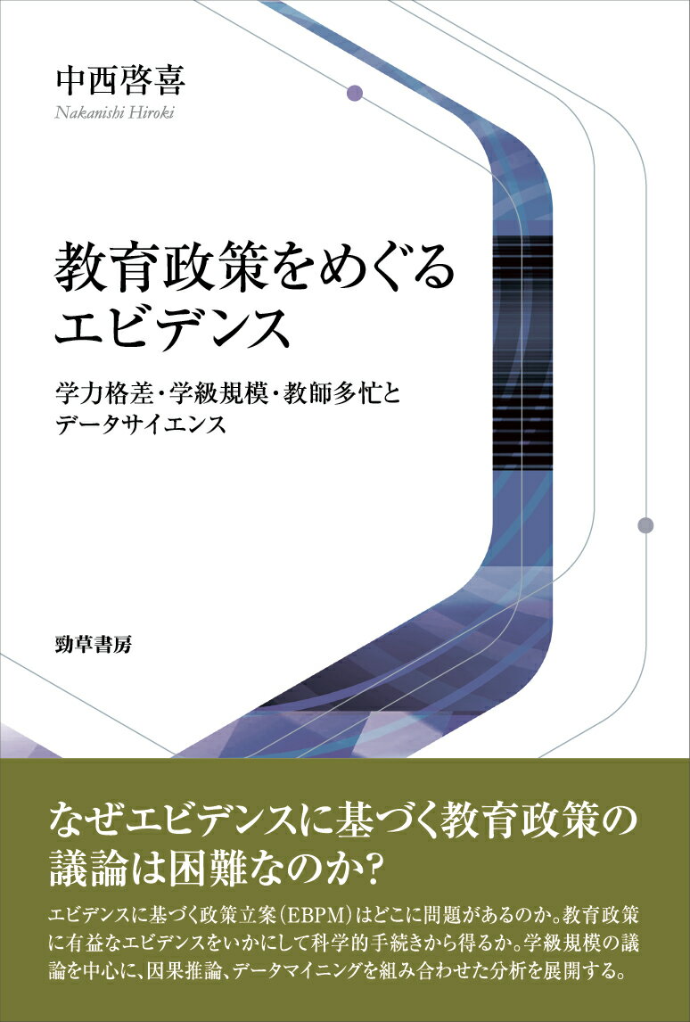 教育政策をめぐるエビデンス 学力格差・学級規模・教師多忙とデータサイエンス [ 中西　啓喜 ]