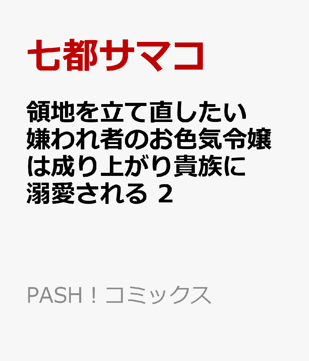 領地を立て直したい嫌われ者のお色気令嬢は成り上がり貴族に溺愛される 2巻