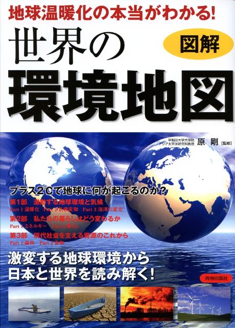 地球温暖化の本当がわかる！世界の環境地図