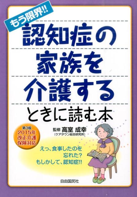 もう限界！！認知症の家族を介護するときに読む本第3版