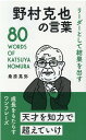 野村克也の言葉 リーダーとして結果を出す [ 桑原晃弥 ]