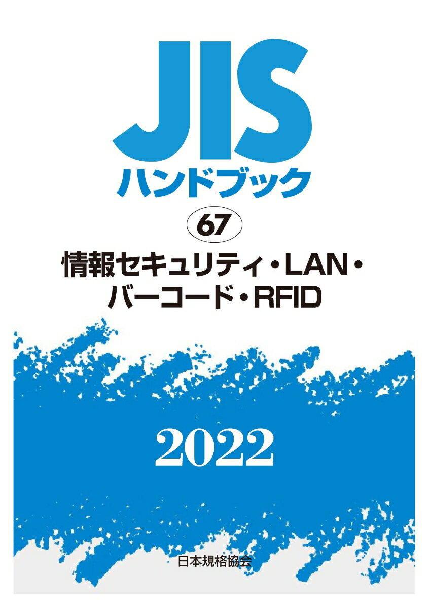 JISハンドブック　67　情報セキュリティ・LAN・バーコード・RFID（2022）