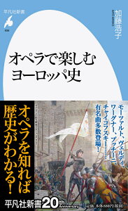 オペラで楽しむヨーロッパ史（936;936） （平凡社新書） [ 加藤　浩子 ]