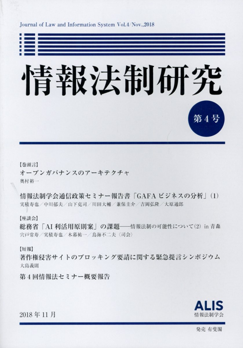 情報法制研究（第4号）