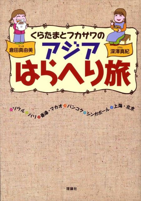 くらたまとフカサワのアジアはらへり旅 [ 倉田真由美（漫画家） ]