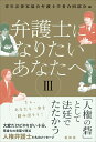 青年法律家協会弁護士学者合同部会 花伝社ベンゴシニナリタイアナタヘサン セイネンホウリツカキョウカイベンゴシガクシャゴウドウブカイ 発行年月：2020年08月27日 予約締切日：2020年07月22日 ページ数：272p サイズ：単行本 ISBN：9784763409362 菊間龍一（67期）／水谷陽子（68期）／喜久山大貴（69期）／橋本祐樹（64期）／深井剛志（64期）／早田由布子（63期）／田村有規奈（69期）／西川研一（60期）／倉重都（71期）／藤塚雄大（68期）／座談会「青法協ってこんなところ」（弁護士　久保木太一×辻田航×菊地智史） 「人権の砦」として法廷でたたかう。大変だけどやりがい十分、等身大の言葉で語る人権弁護士たちのメッセージ。 本 人文・思想・社会 法律 法律