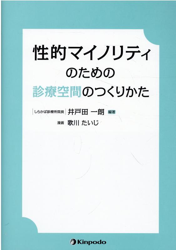 性的マイノリティのための診療空間のつくりかた