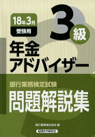 銀行業務検定試験年金アドバイザー3級問題解説集（2018年3月受験用）