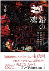 鉛の魂 ジョーカーから奈良の暗殺者へーー怨みが義になる [ 平井玄 ]