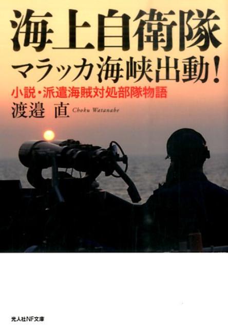 海上自衛隊マラッカ海峡出動！